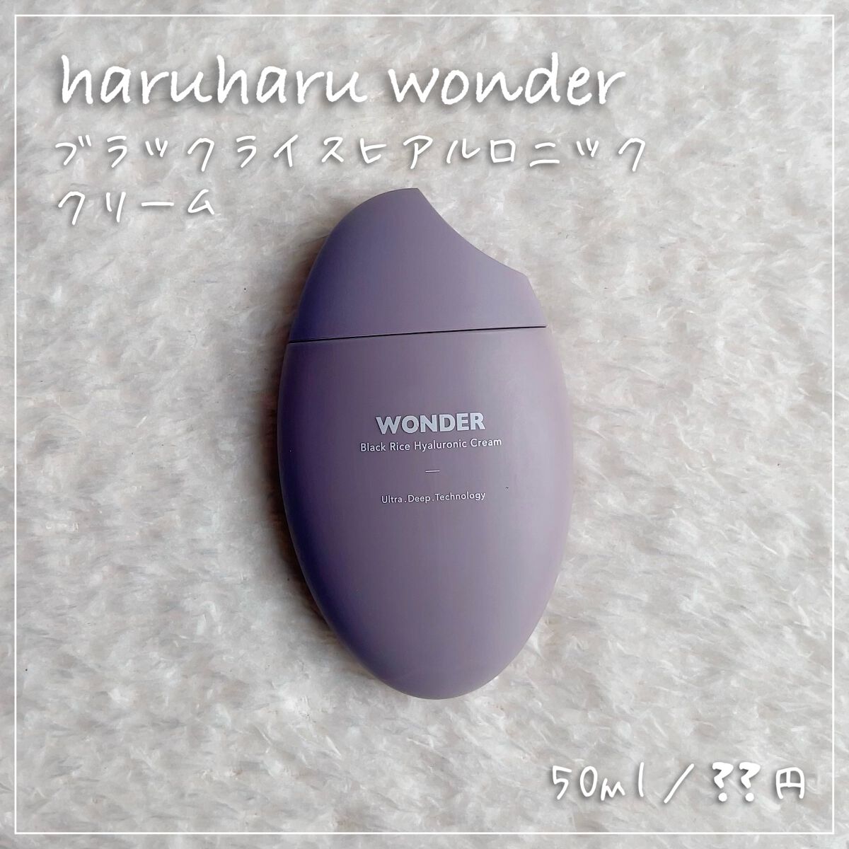 ブラックライスヒアルロニッククリーム/haruharu wonder/フェイスクリームを使ったクチコミ（1枚目）