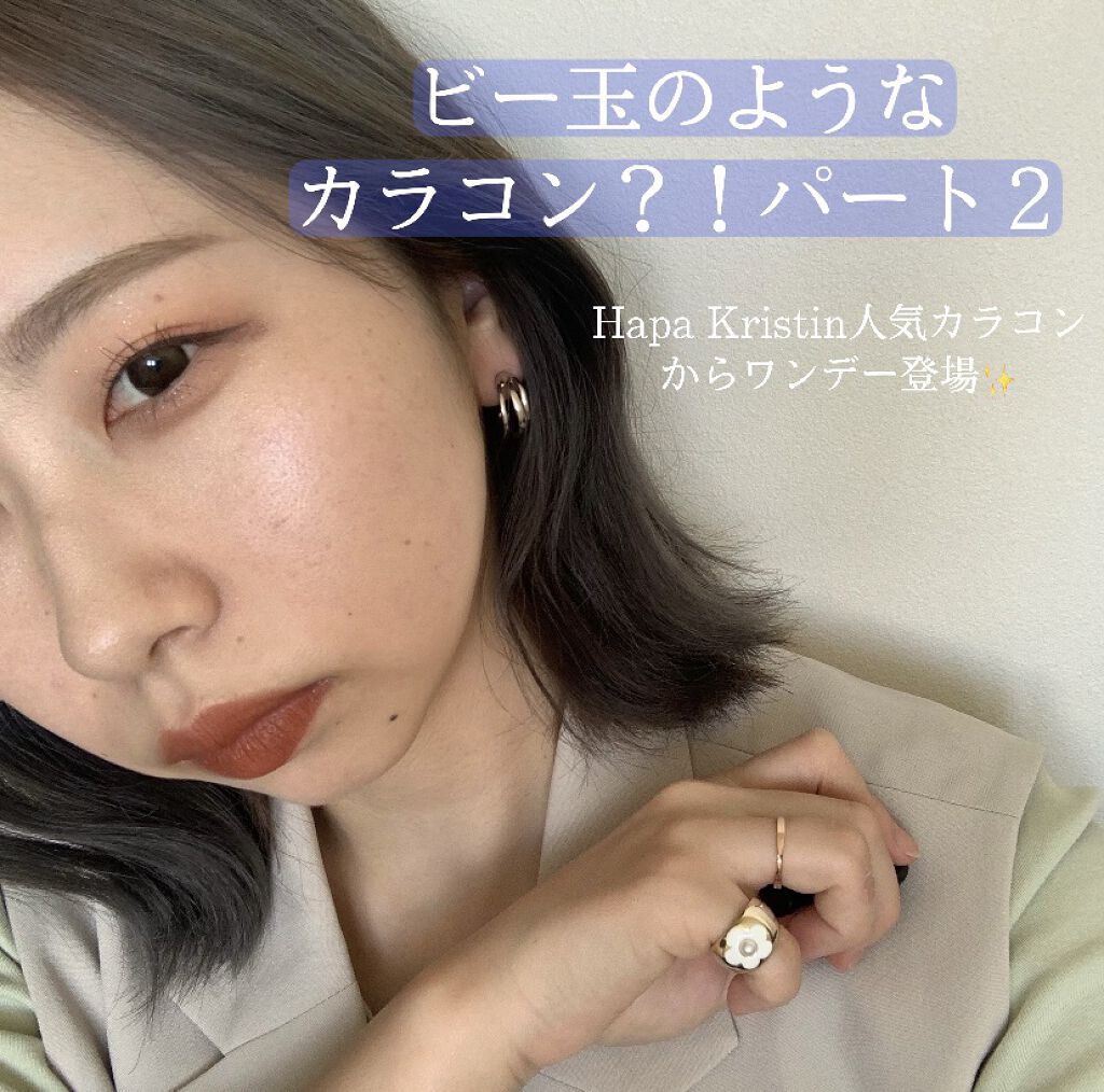 Hapa Kristin の''Secretive Kristin''シリーズから
ワンデーカラコンが発売されたのでお試しさせて頂きました🐮✨

【クリームブラウン】全5色
☑︎Type: 1day
☑︎ Pieces: 10pcs / 