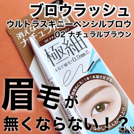 ブロウラッシュEX ウルトラスキニーペンシルブロウ N/ブロウラッシュ/アイブロウペンシルを使ったクチコミ(1枚目)