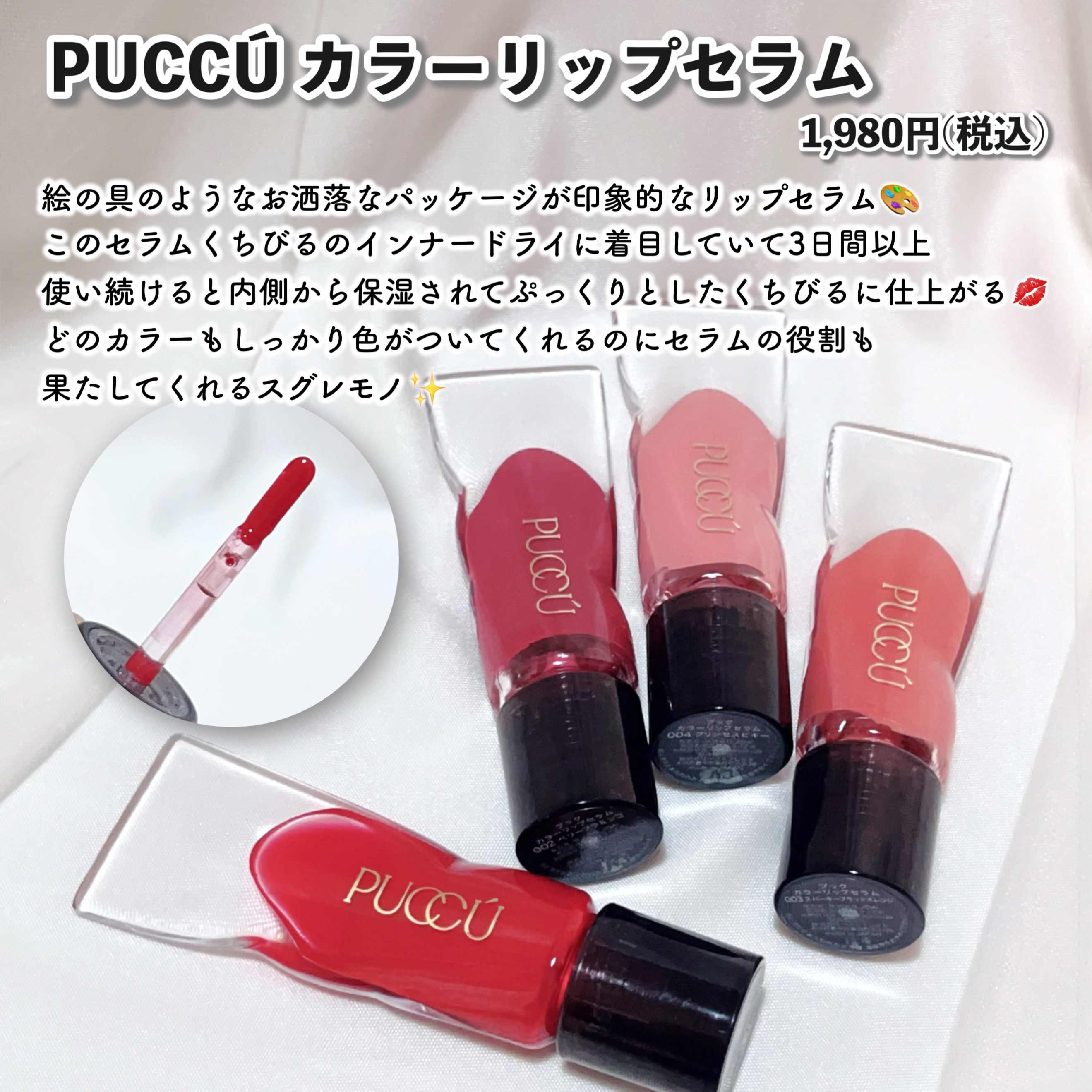 カラーリップセラム/PUCCÚ/リップグロスを使ったクチコミ（2枚目）