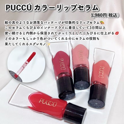 カラーリップセラム/PUCCÚ/リップグロスを使ったクチコミ(2枚目)