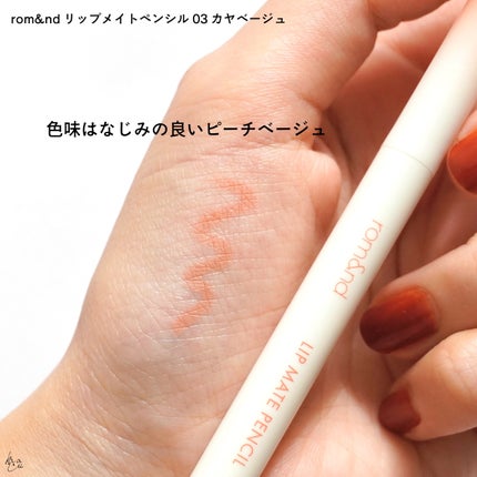 rom&nd リップメイトペンシル/rom&nd/リップライナーを使ったクチコミ(5枚目)