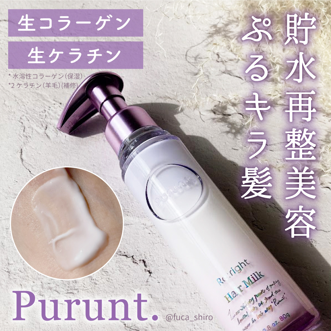 プルント リライト美容液ヘアミルク/Purunt./ヘアミルクを使ったクチコミ（1枚目）