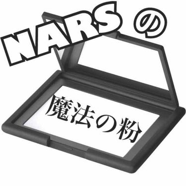 ライトリフレクティングセッティングパウダー　プレスト　N/NARS/プレストパウダーを使ったクチコミ（1枚目）