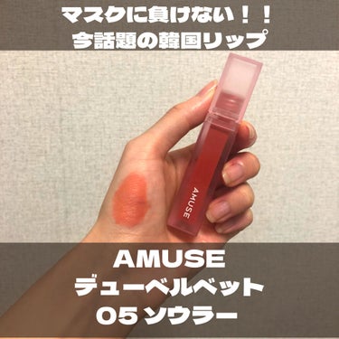 デュー ベルベット/AMUSE/口紅を使ったクチコミ（1枚目）