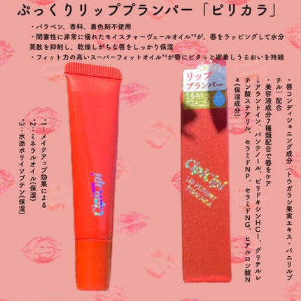 リッププランパー ピリカラ/CipiCipi/リッププランパーを使ったクチコミ(2枚目)