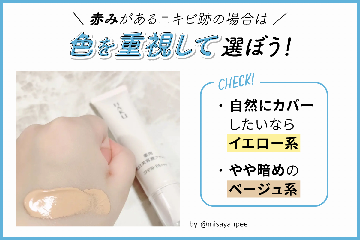赤みがあるニキビ跡の場合は色を重視して選ぼう！自然にカバーしたいならイエロー系、やや暗めのベージュ系をチェック。