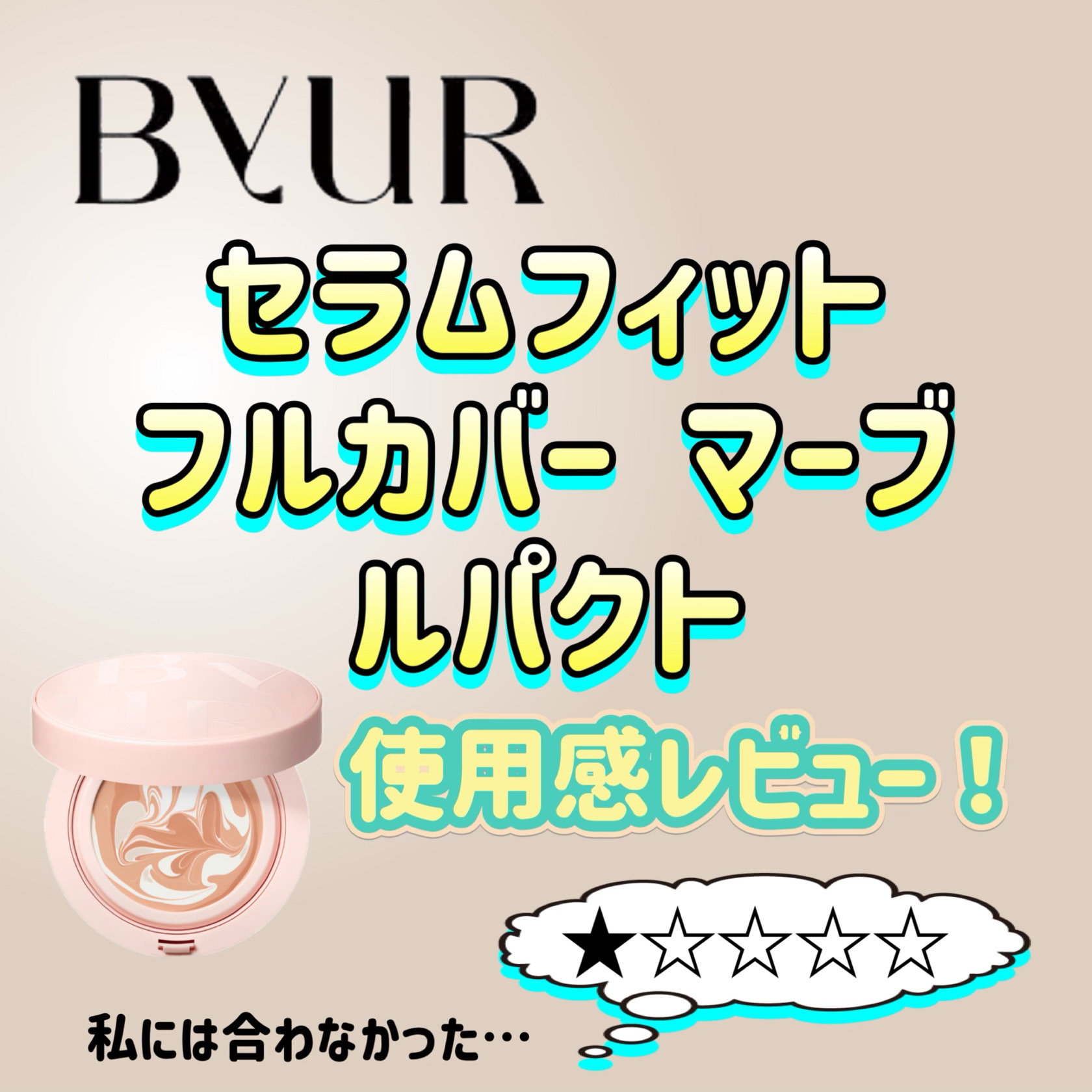 セラムフィット フルカバー マーブルパクト ＜ファンデーション＞ 23 サンド/ByUR/クリーム・エマルジョンファンデーションを使ったクチコミ（1枚目）