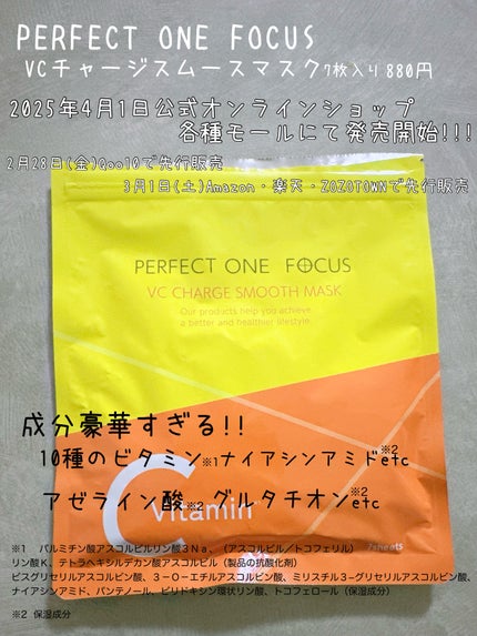 VCチャージ スムースマスク/PERFECT ONE FOCUS/シートマスク・パックを使ったクチコミ(4枚目)