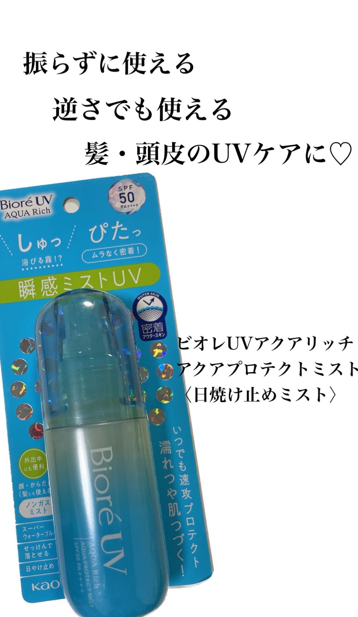ビオレUV アクアリッチ アクアプロテクトミスト/ビオレ/日焼け止めミスト・スプレーを使ったクチコミ(1枚目)