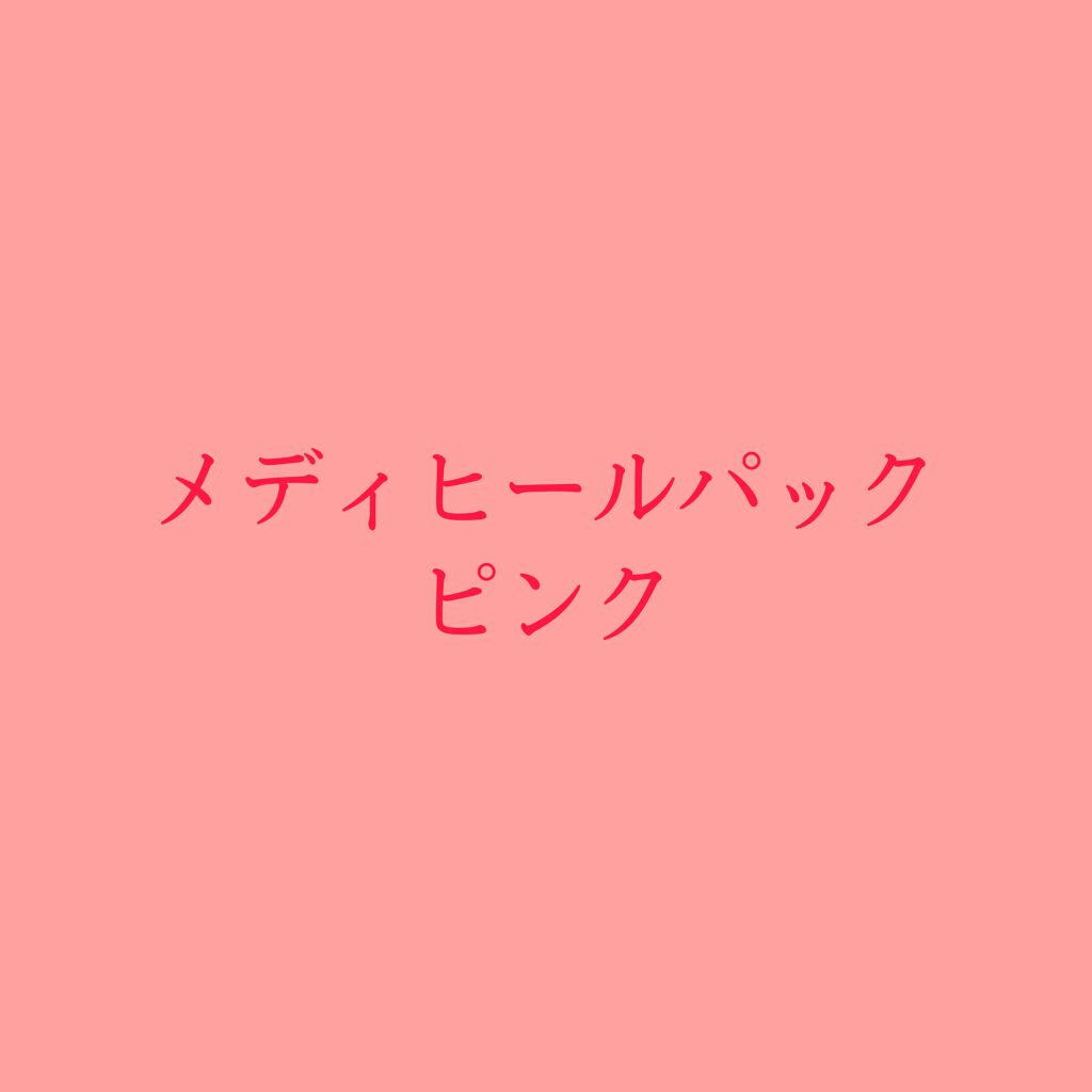 ビタライトビームアンプルマスクJEX/MEDIHEAL/シートマスク・パックを使ったクチコミ（1枚目）