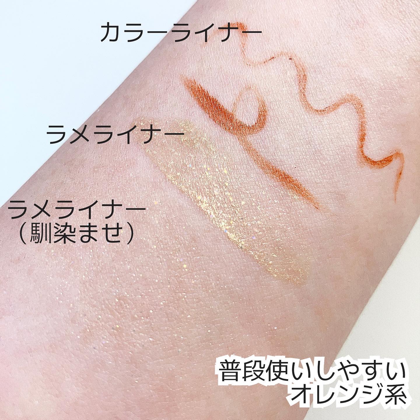 美容液カラーライナー 104 メタリックオレンジ/Borica/リキッドアイライナーを使ったクチコミ（3枚目）