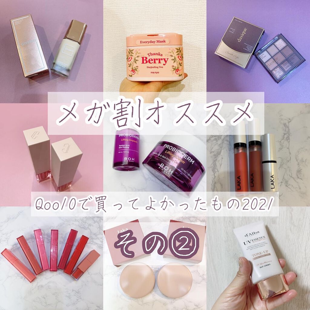 【メガ割オススメ】qoo10で買ってよかったもの2021

📍rom&ndデュイフル ウォーターティント
軽い付け心地、色持ち抜群のティントです！イエベ向け、ブルベ向けとよく見ますが、もともとの唇の色がいきるような発色なので、イエベ向けで