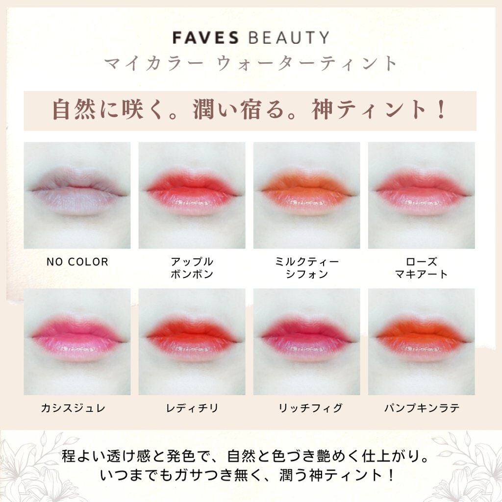 マイカラー ウォーターティント/FAVES BEAUTY/リップティントを使ったクチコミ(6枚目)