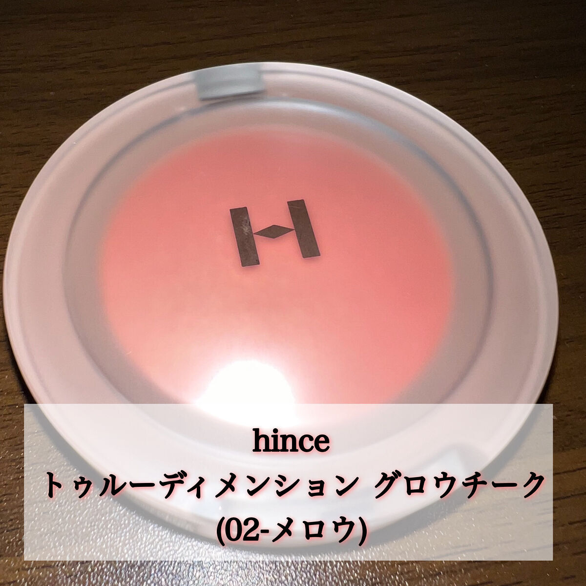 トゥルーディメンショングロウチーク/hince/パウダーチークを使ったクチコミ（2枚目）