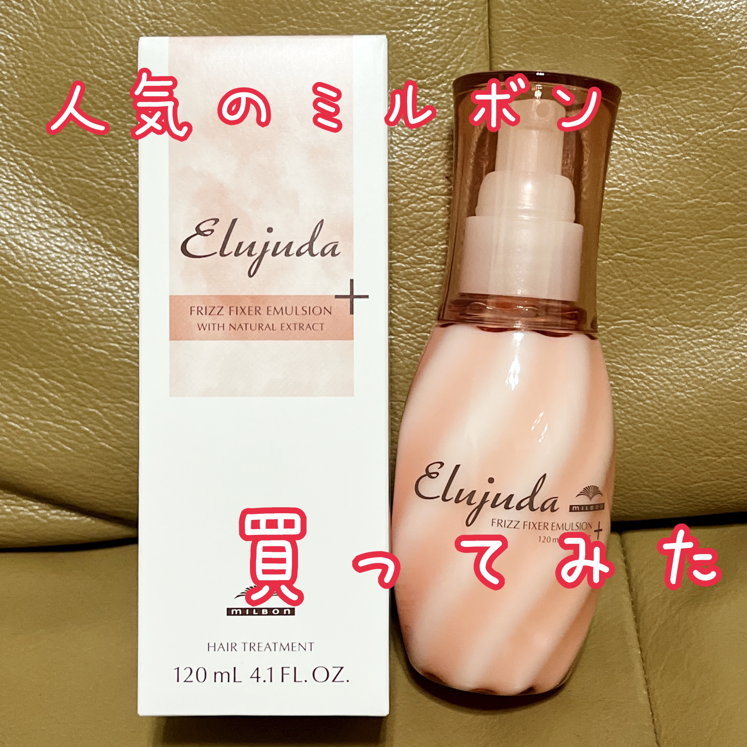 エルジューダ フリッズフィクサー エマルジョン＋/ミルボン/ヘアミルクを使ったクチコミ（1枚目）