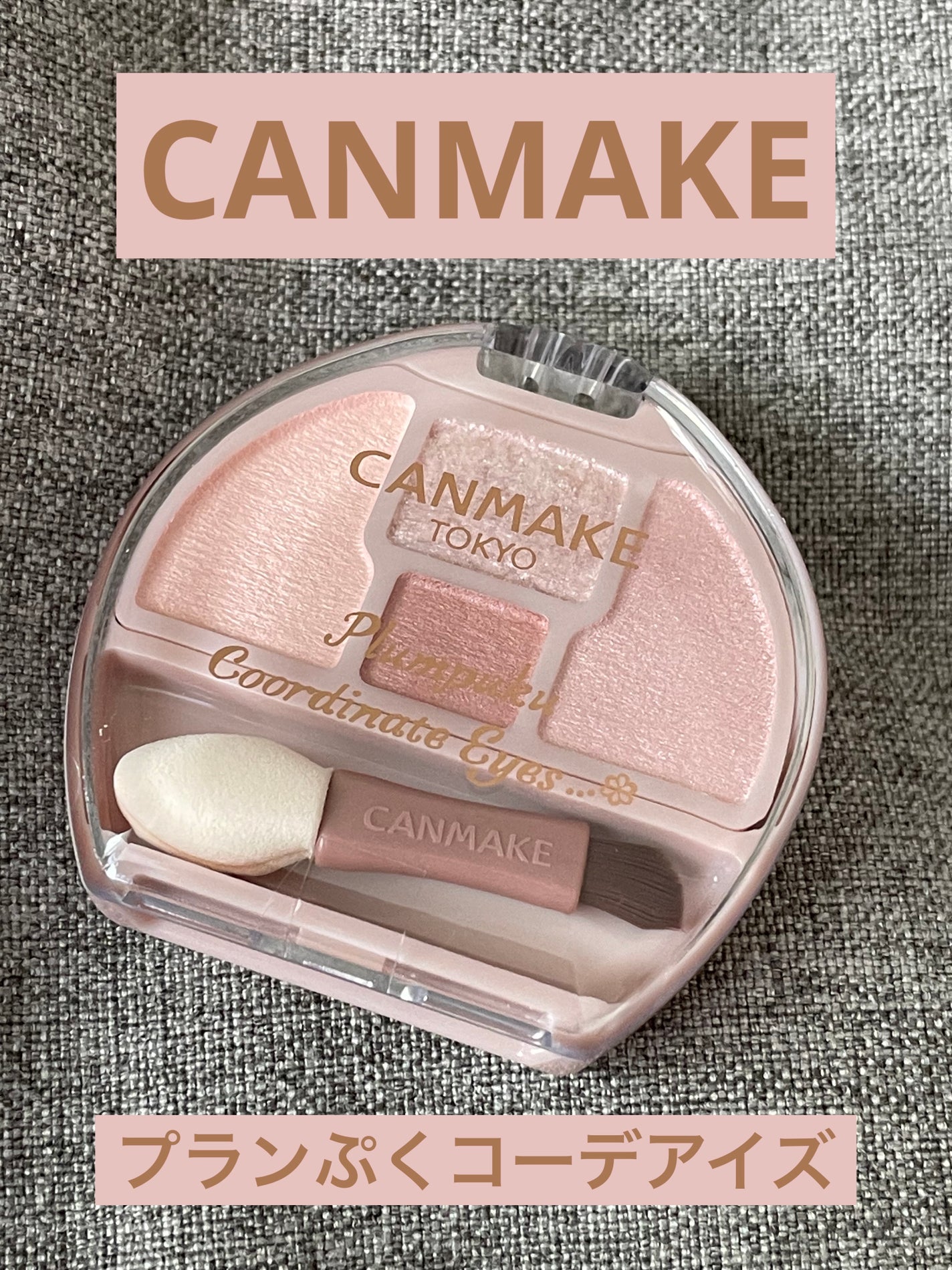 プランぷくコーデアイズ/キャンメイク/パウダーアイシャドウを使ったクチコミ(1枚目)