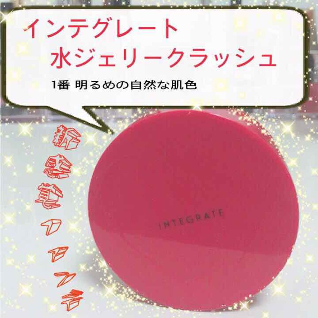 水ジェリークラッシュ/インテグレート/クリーム・エマルジョンファンデーションを使ったクチコミ（1枚目）
