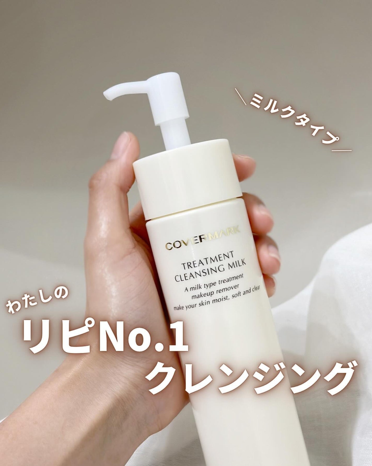 トリートメント クレンジング ミルク/COVERMARK/ミルククレンジングを使ったクチコミ(1枚目)