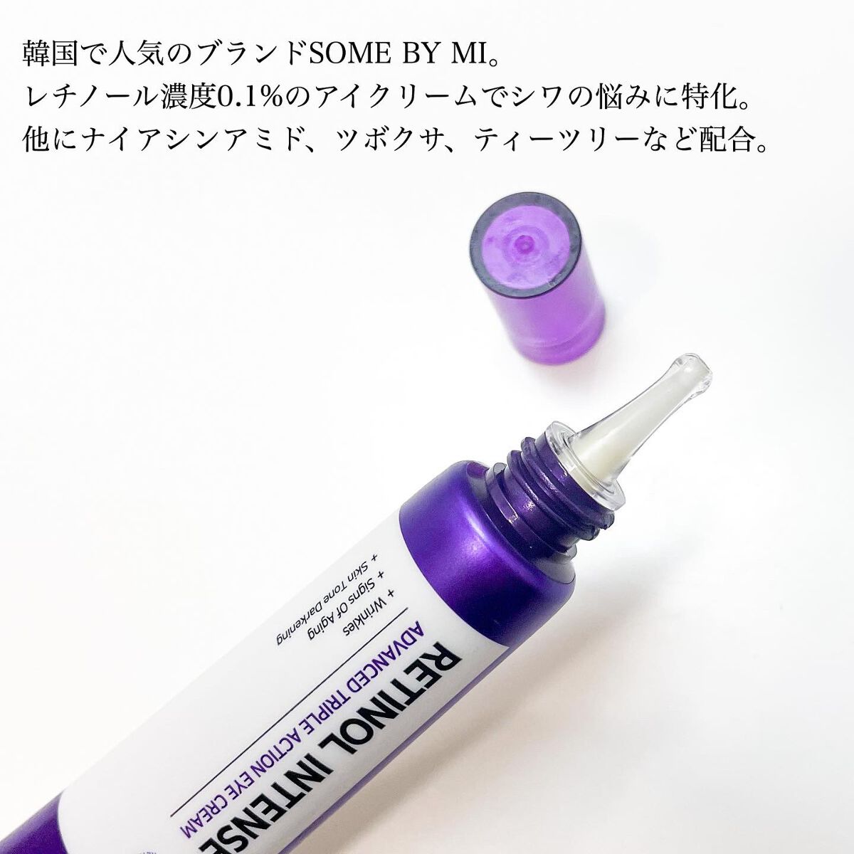レチノールインテンシブ アドバンスドトリプルアクションアイクリーム/SOME BY MI/アイケア・アイクリームを使ったクチコミ（2枚目）