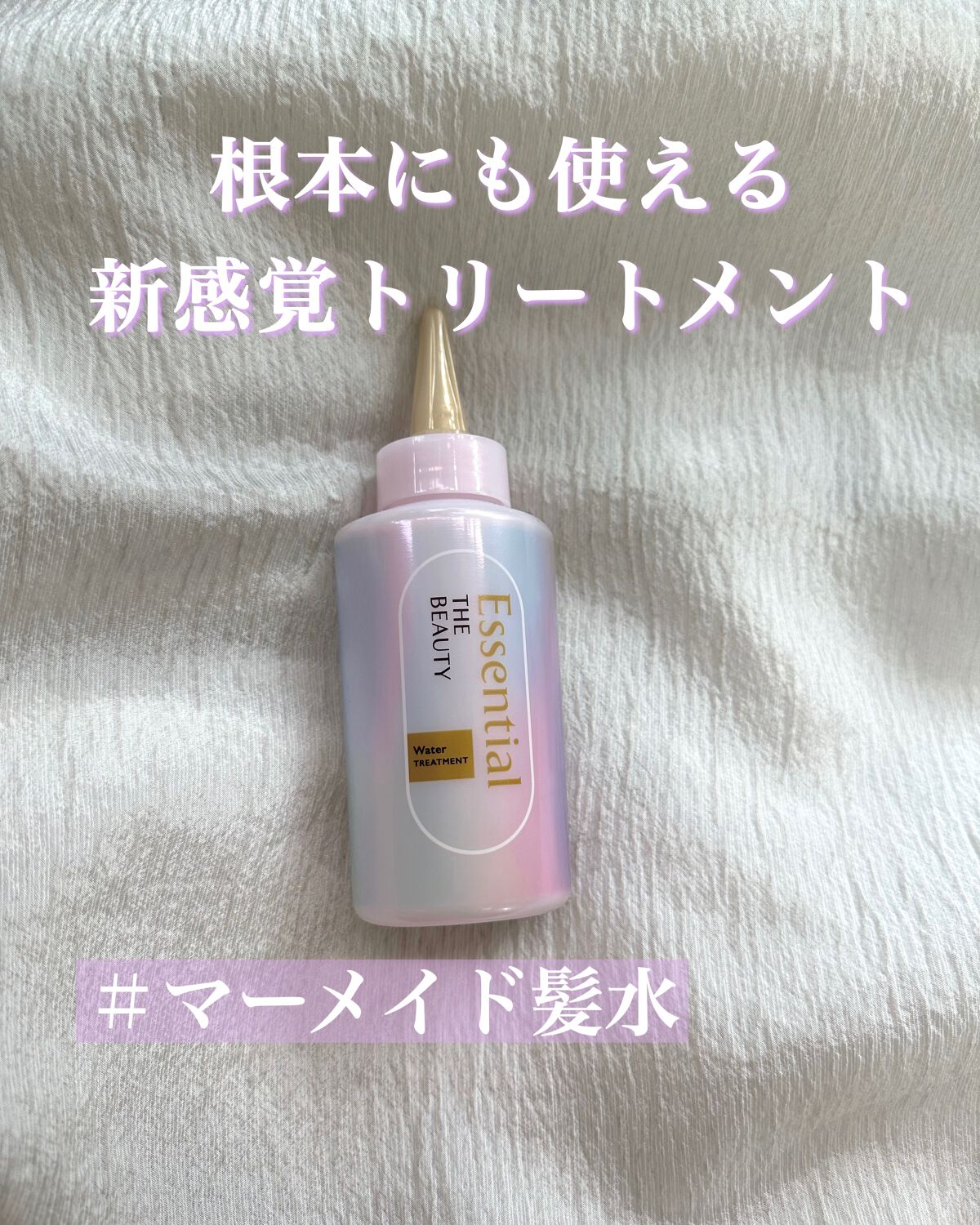 エッセンシャル プレミアム ウォータートリートメント EXスムース/エッセンシャル/アウトバストリートメントを使ったクチコミ(1枚目)