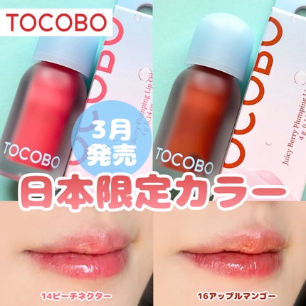 ジューシーベリープランピングリップオイル/TOCOBO/リップグロスを使ったクチコミ(1枚目)