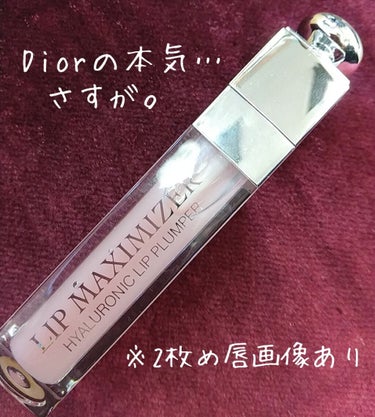 【旧】ディオール アディクト リップ マキシマイザー/Dior/リップグロスを使ったクチコミ（1枚目）