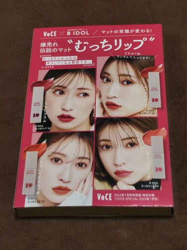 VOCE 2023年1月号 特別版/VoCE (ヴォーチェ)/雑誌を使ったクチコミ（2枚目）