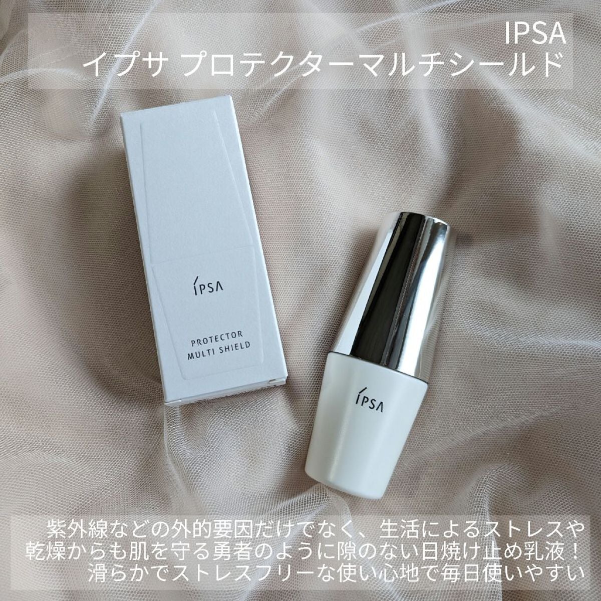 プロテクター マルチシールド/IPSA/日焼け止めミルクを使ったクチコミ(2枚目)