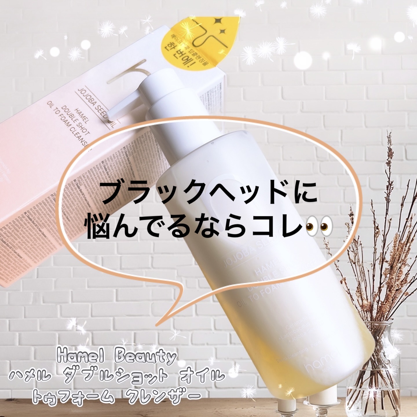 ダブルショットオイルトゥーフォームクレンザー/HAMEL/オイルクレンジングを使ったクチコミ（1枚目）