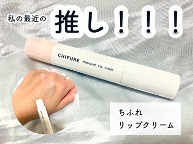 ちふれ 薬用 リップ クリームのクチコミ「ちふれ薬用 リップ クリーム #提供 

ちふれ 様から
@chifureofficial 
.....」（1枚目）