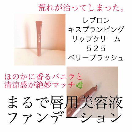 キス プランピング リップ クリーム/REVLON/リップクリームを使ったクチコミ(1枚目)