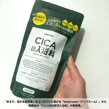 CICA成分配合入浴料/amproom/入浴剤を使ったクチコミ（2枚目）