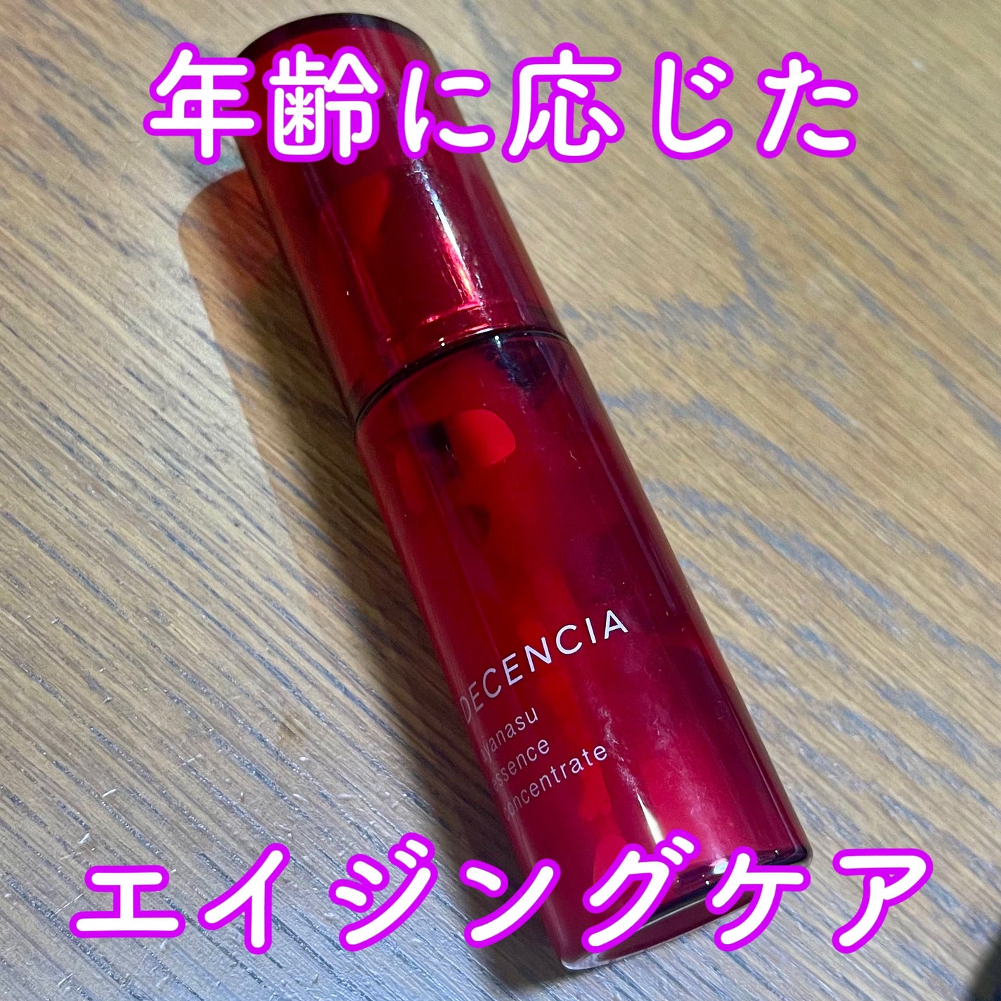 アヤナス エッセンス コンセントレート/DECENCIA/美容液を使ったクチコミ(1枚目)