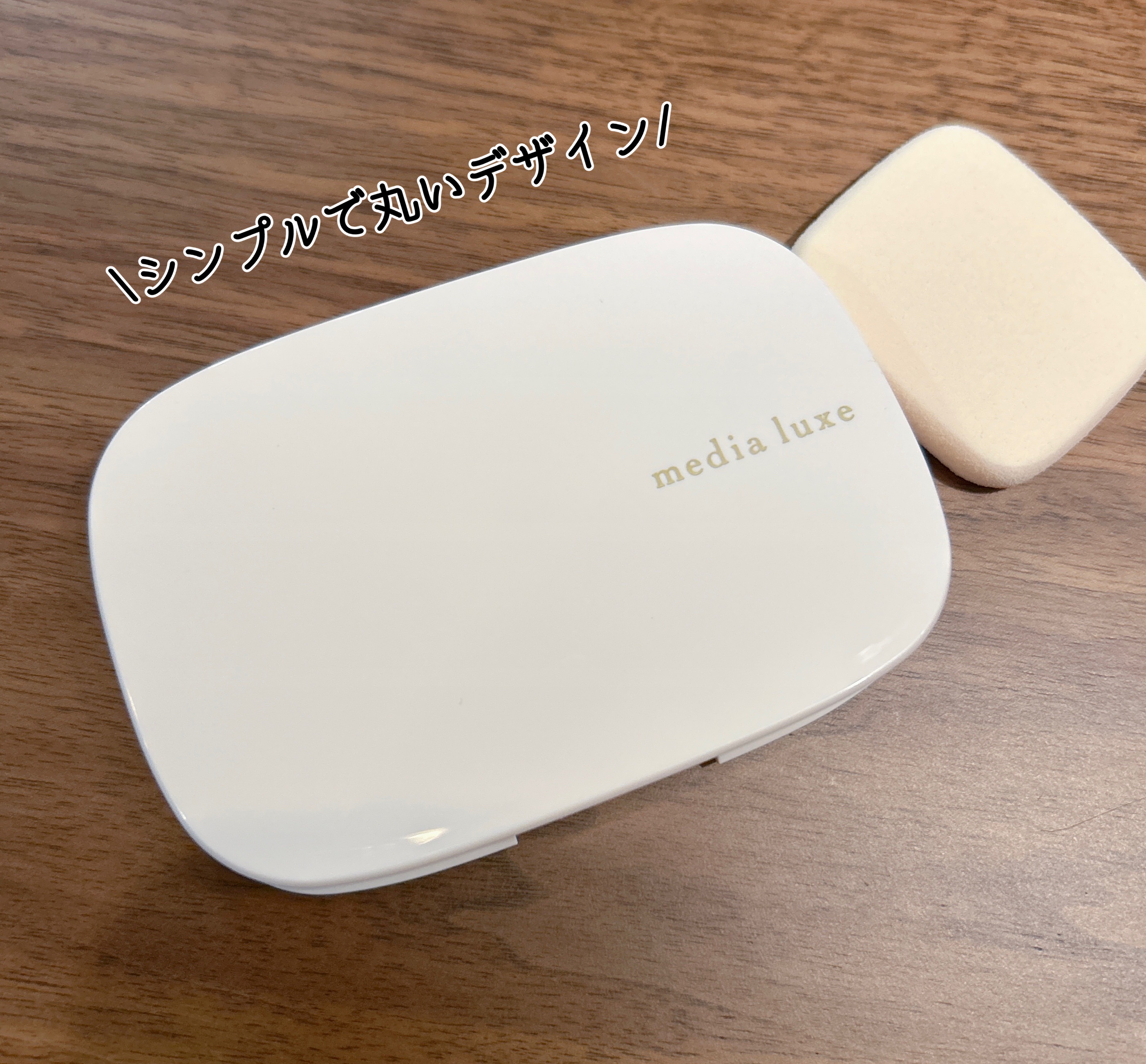 パウダーファンデーション 02 レフィル/media luxe/パウダーファンデーションを使ったクチコミ（1枚目）