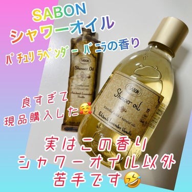  シャワーオイル パチュリ・ラベンダー・バニラ/SABON/ボディソープを使ったクチコミ（1枚目）