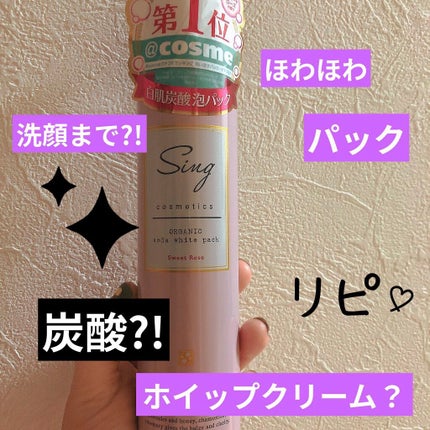 オーガニック炭酸ホワイトパック/Sing/洗い流すパック・マスクを使ったクチコミ(1枚目)