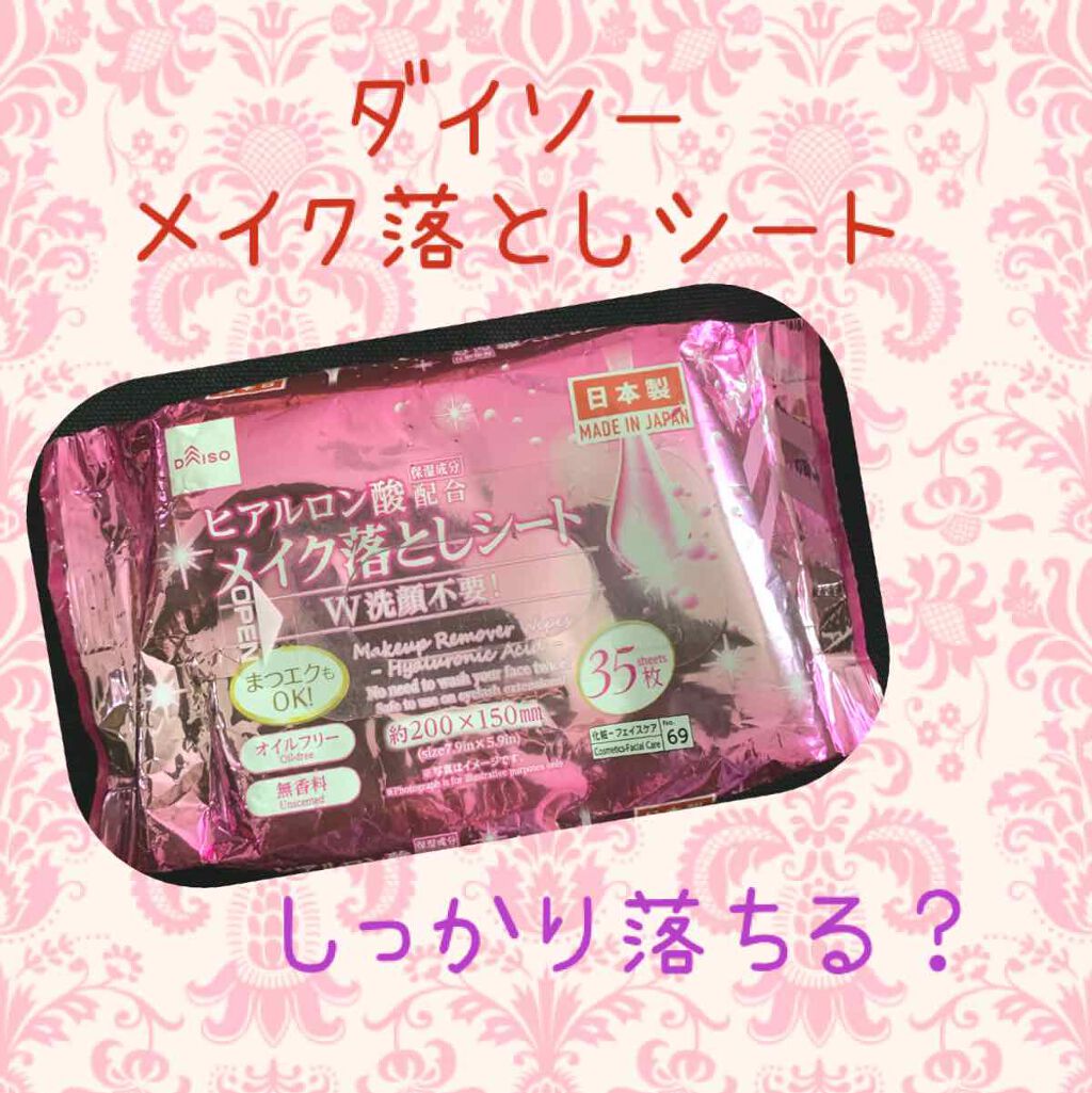 ヒアルロン酸配合メイク落としシート/DAISO/クレンジングシートを使ったクチコミ(1枚目)