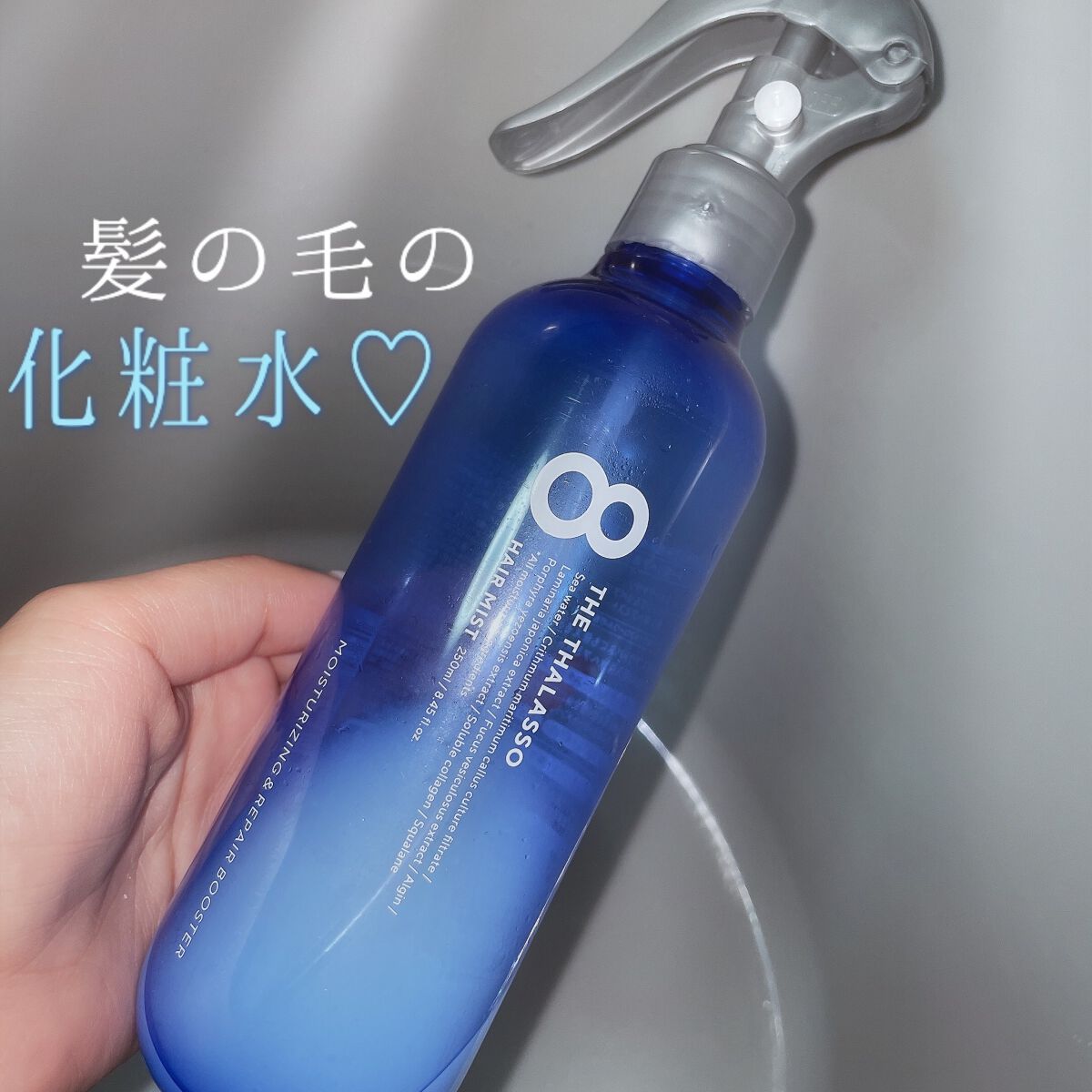 モイスチャーライジング＆リペアブースター 導入液ヘアミスト/エイトザタラソ/ヘアミストを使ったクチコミ（1枚目）