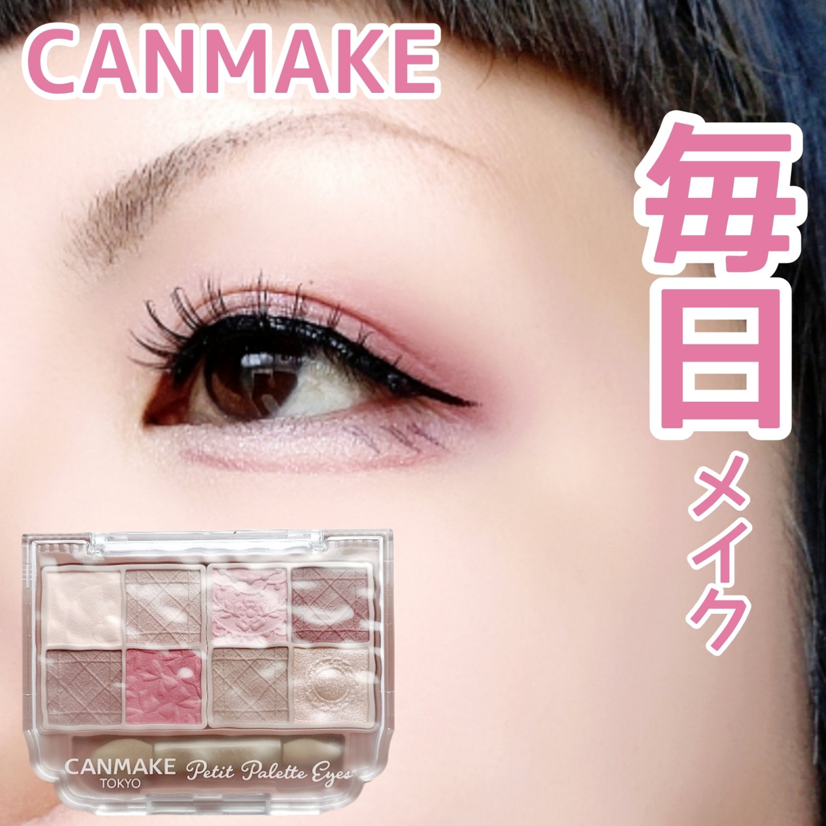 プティパレットアイズ（マットタイプ）/キャンメイク/パウダーアイシャドウを使ったクチコミ（1枚目）