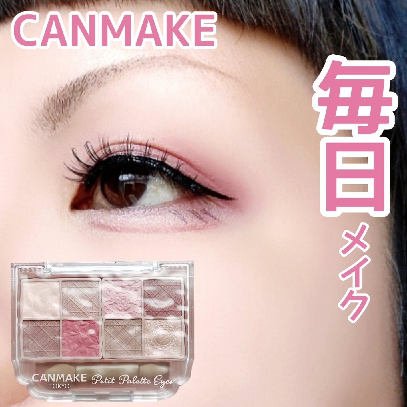 プティパレットアイズ(マットタイプ)/キャンメイク/パウダーアイシャドウを使ったクチコミ(1枚目)