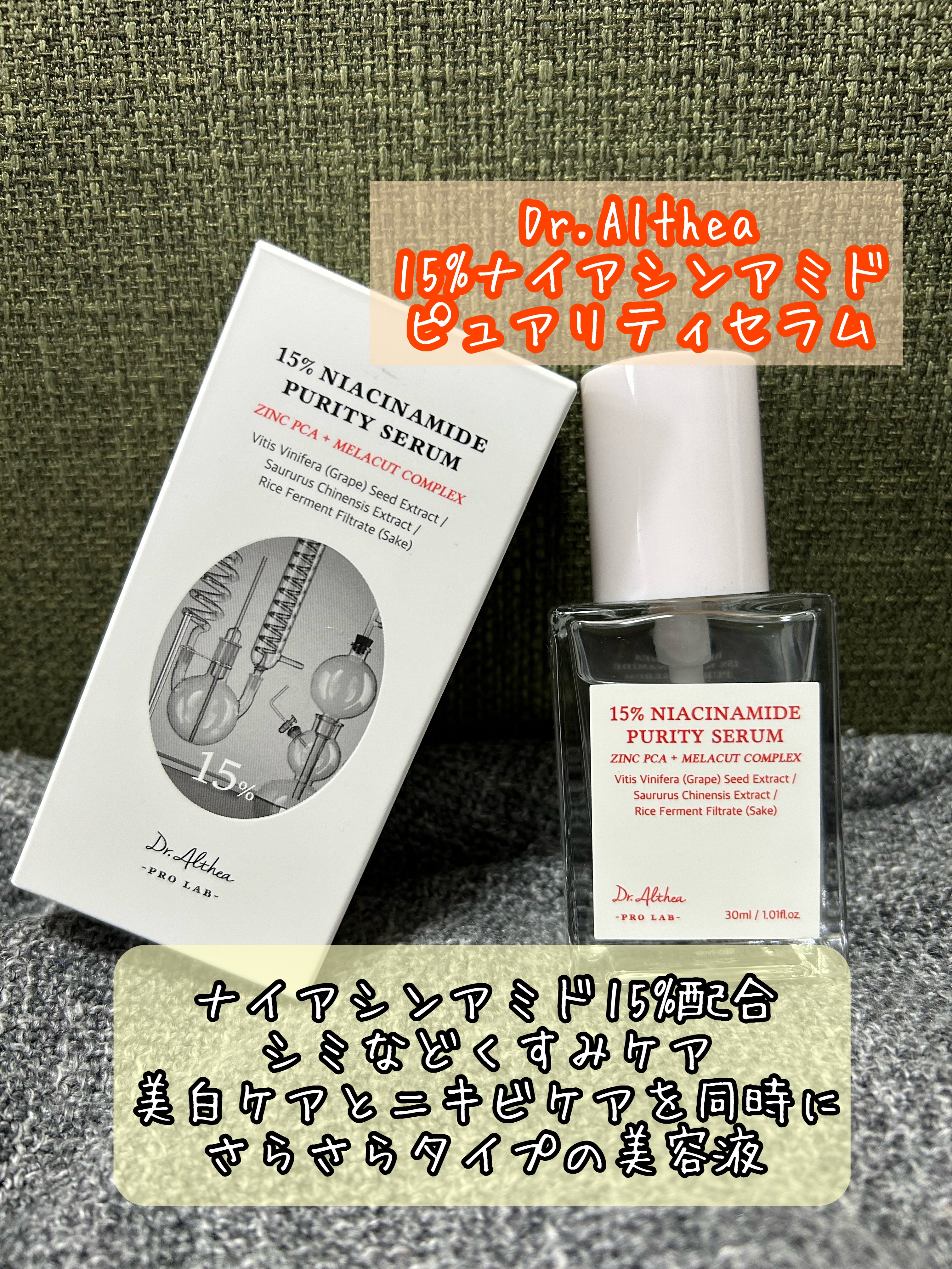 Dr.Althea 15%ナイアシンアミドピュアリティセラムのクチコミ「Dr.Althea
15%ナイアシンアミドピュアリティセラム

 #Qoo10メガ割 

での.....」（1枚目）