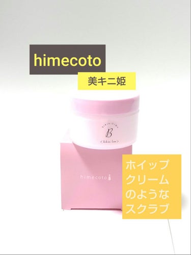 美キニ姫/himecoto/ボディスクラブを使ったクチコミ（1枚目）