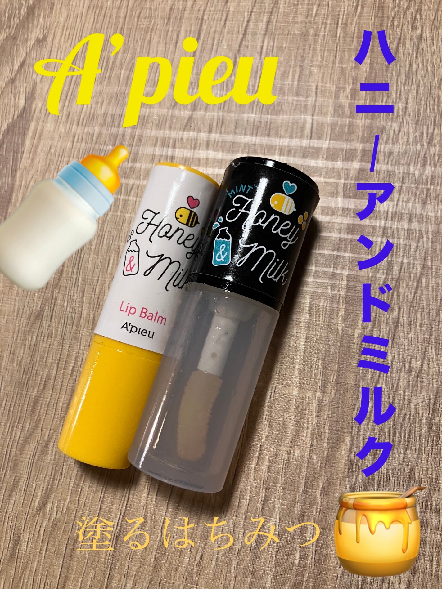 ハニーアンドミルク/A’pieu/リップクリームを使ったクチコミ(1枚目)