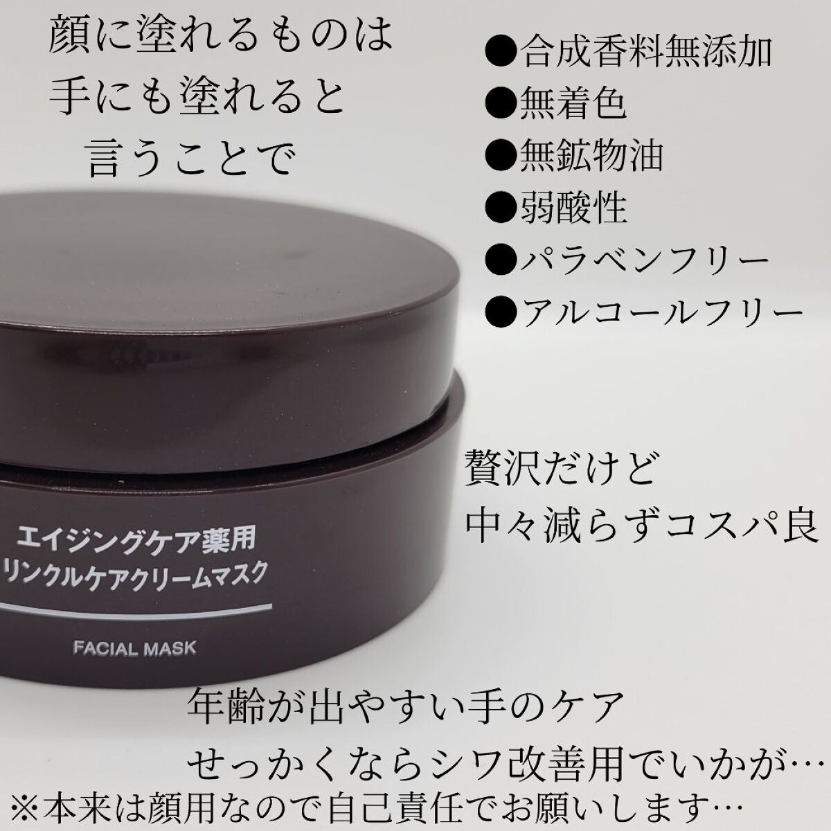 エイジングケア薬用リンクルケアクリームマスク/無印良品/フェイスクリームを使ったクチコミ(6枚目)