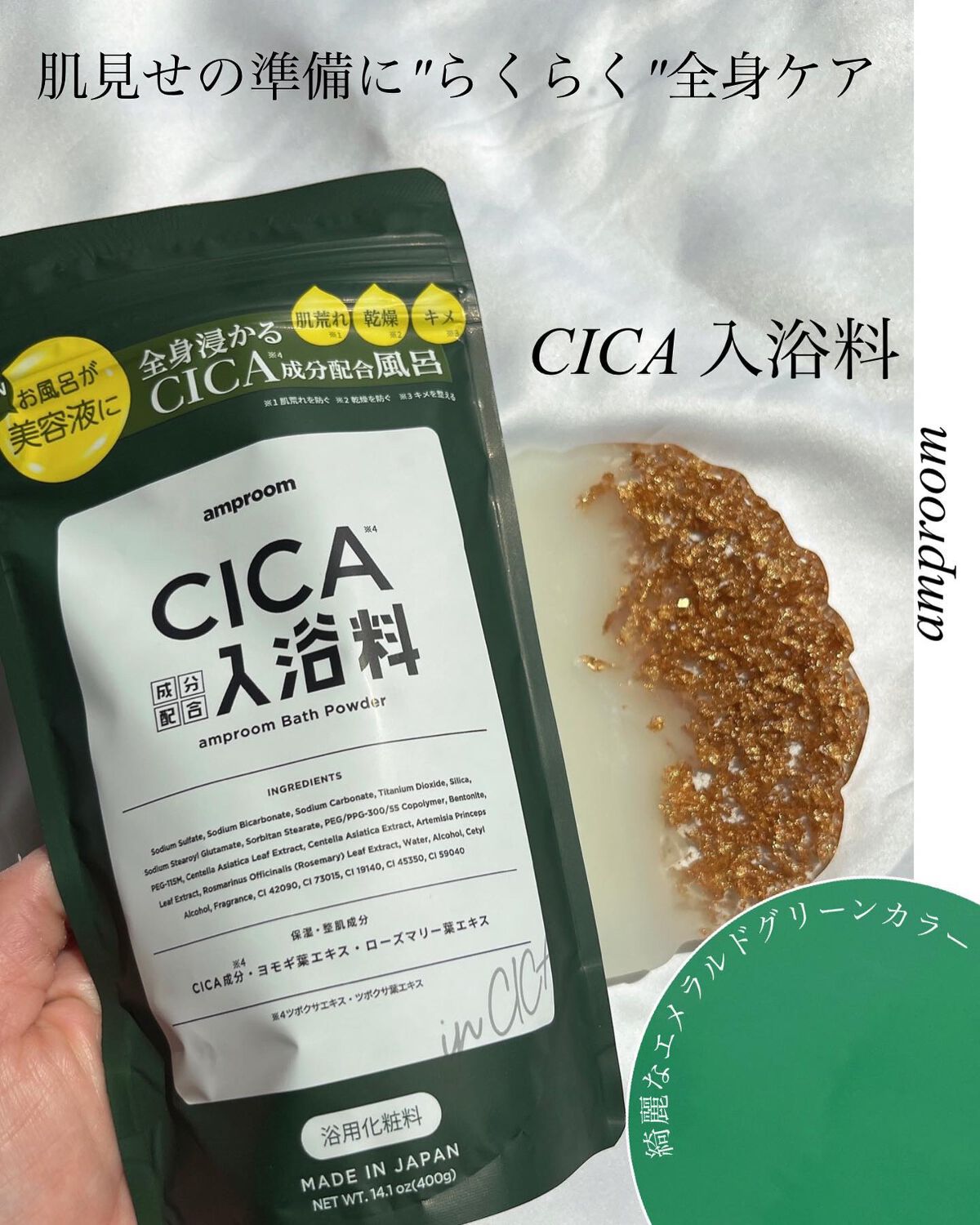 CICA成分配合入浴料/amproom/生薬系入浴剤を使ったクチコミ(1枚目)