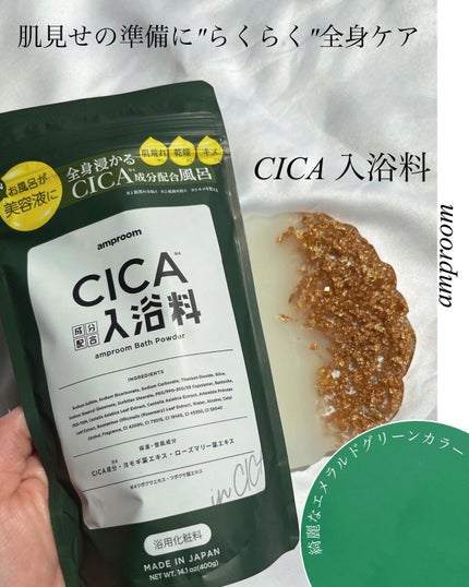 CICA成分配合入浴料/amproom/生薬系入浴剤を使ったクチコミ(1枚目)