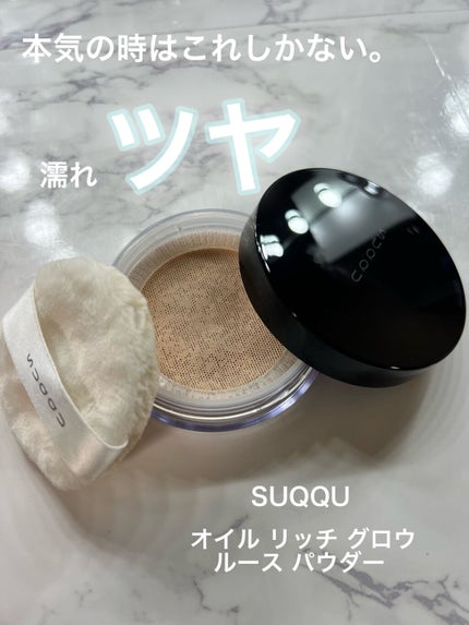 オイル リッチ グロウ ルース パウダー/SUQQU/ルースパウダーを使ったクチコミ(1枚目)