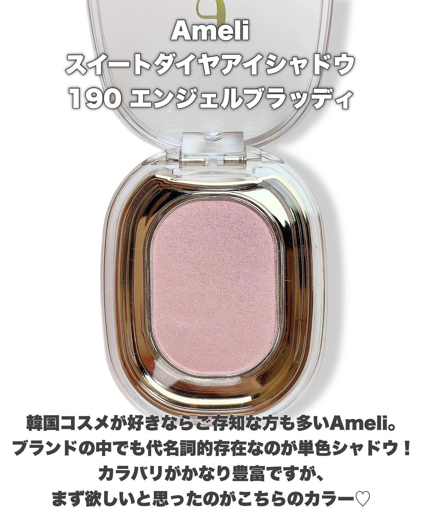EYESHADOW SWEET DIA/Ameli/単色アイシャドウを使ったクチコミ(2枚目)