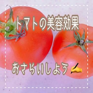 


【内面からも美肌を目指す🍅】



野菜の中でもトマトは
美容に良いイメージがあるんじゃないかな😋✨


そんなトマトの美容効果について
まとめてみたよ👇

実は知らなかった❗っていうこともあるか